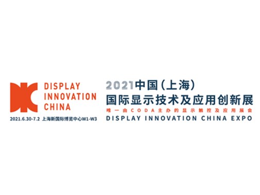 中国（上海）国际显示技术及应用创新展