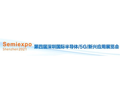 The 4th Shenzhen International Semiconductor/5G/Emerging Applications Exhibition