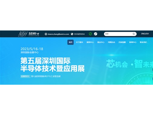 深圳国际半导体及显示技术展览会 SEMI-e
