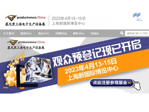 2023年慕尼黑上海电子生产设备展